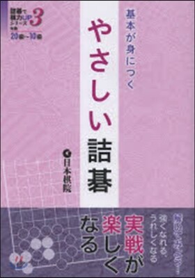 基本が身につく やさしい詰碁