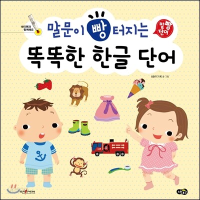 말문이 빵 터지는 똑똑한 한글 단어