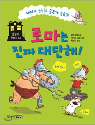 로마는 진짜 대단해!