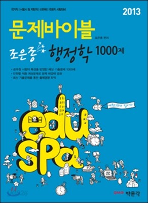 2013 eduspa 문제바이블 조은종 행정학 1000제