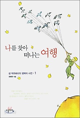 나를 찾아 떠나는 여행