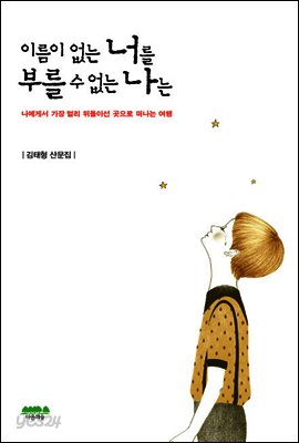 이름이 없는 너를 부를 수 없는 나는