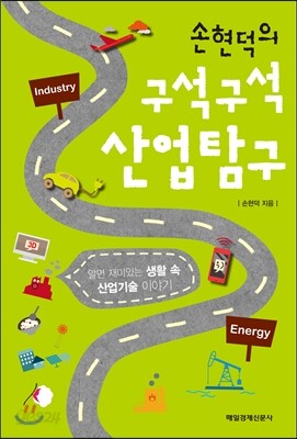 손현덕의 구석구석 산업탐구