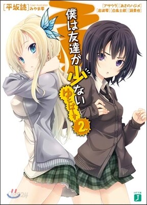 僕は友達が少ない ゆにば-す(2)