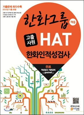한화그룹 채용 고졸사원 HAT