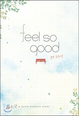 필 소 굿 feel so good