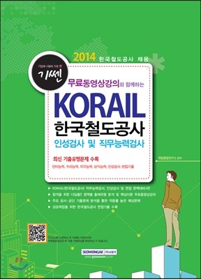 2014 KORAIL 한국철도공사 인성검사 및 직무능력검사