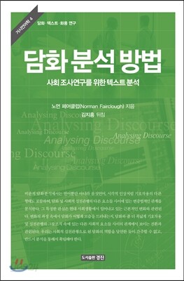 담화 분석 방법