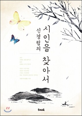 신경림의 시인을 찾아서