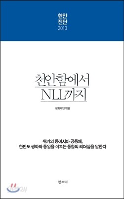 천안함에서 NLL 까지