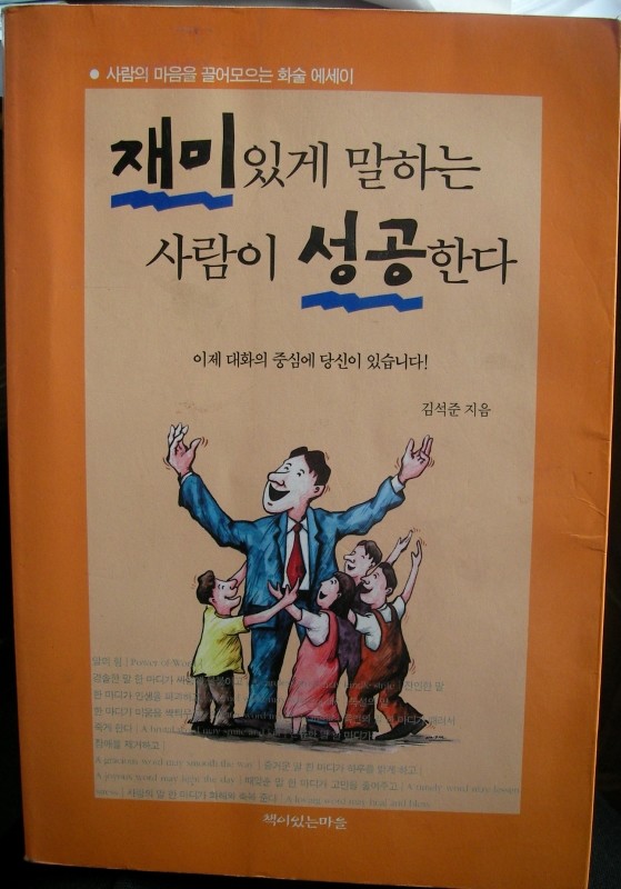 재미있게말하는사람이 성공한다