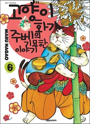 고양이화가 주베의 기묘한 이야기 6