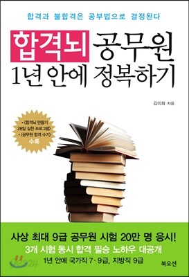 합격뇌 공무원 1년 안에 정복하기