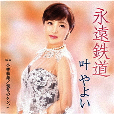 Kanou Yayoi (카노우 야요이) - 永遠鐵道 (CD)