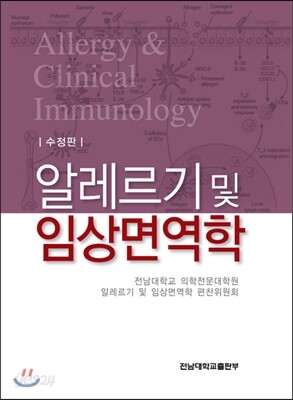 알레르기 및 임상면역학