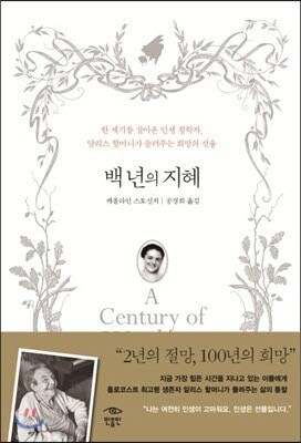 백 년의 지혜