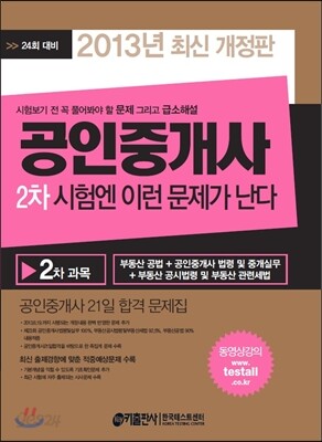 2013 공인중개사 2차 시험엔 이런 문제가 난다