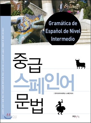 중급 스페인어 문법