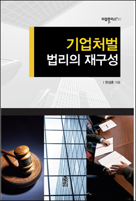 기업처벌 법리의 재구성