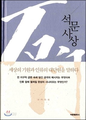 석문사상