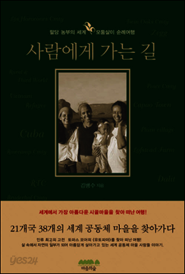 사람에게 가는 길