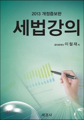 2013 세법강의