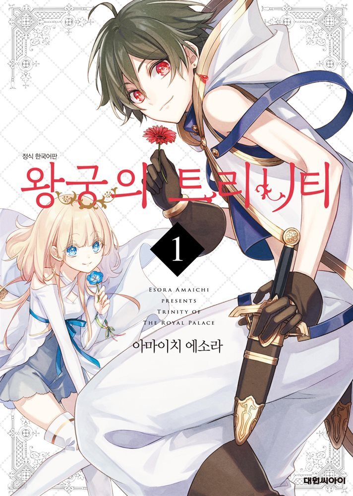 왕궁의 트리니티 01권