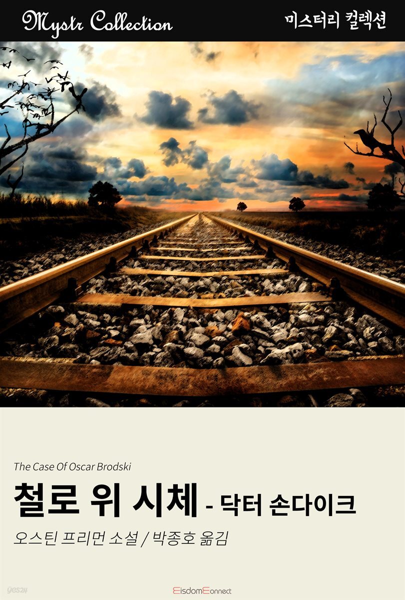 철로 위 시체 - 닥터 손다이크