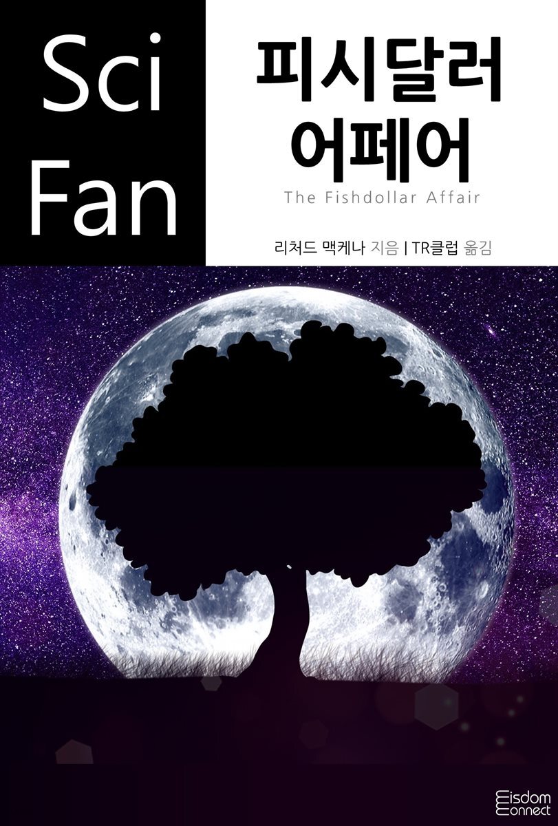 피시달러 어페어 - SciFan 제165권