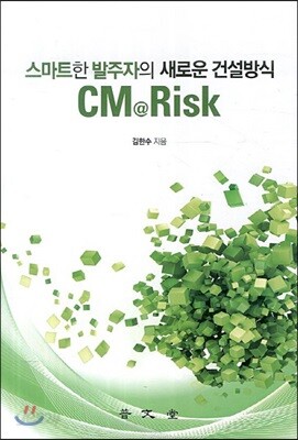 CM@Risk - 스마트한 발주자의 새로운 건설 방식 | 김한수 | 보문당 - 예스24