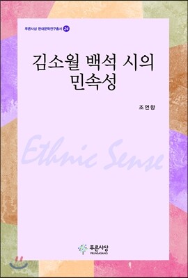 김소월 백석 시의 민속성