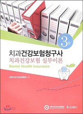 치과 건강보험 청구사 3급