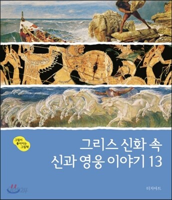 그리스 신화 속 신과 영웅 이야기 13