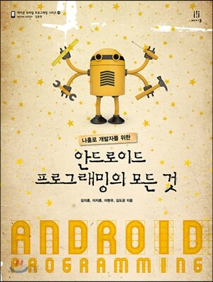 나홀로 개발자를 위한 안드로이드 프로그래밍의 모든 것