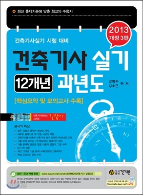 2013 건축 기사 실기 12개년 과년도