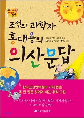 조선의 과학자 홍대용의 의산문답