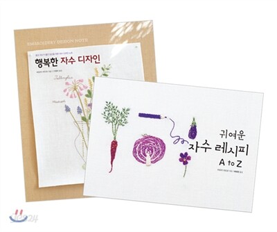 행복한 자수 디자인 + 귀여운 자수 레시피 A to Z 세트
