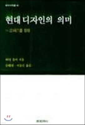 현대 디자인의 의미