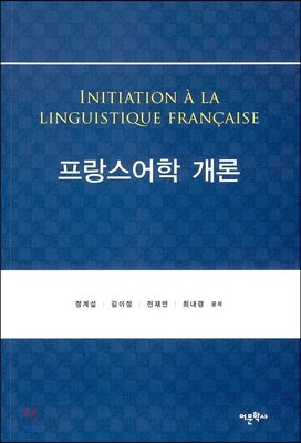 프랑스어학 개론