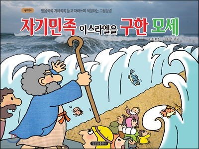 구약 4 자기민족 이스라엘을 구한 모세