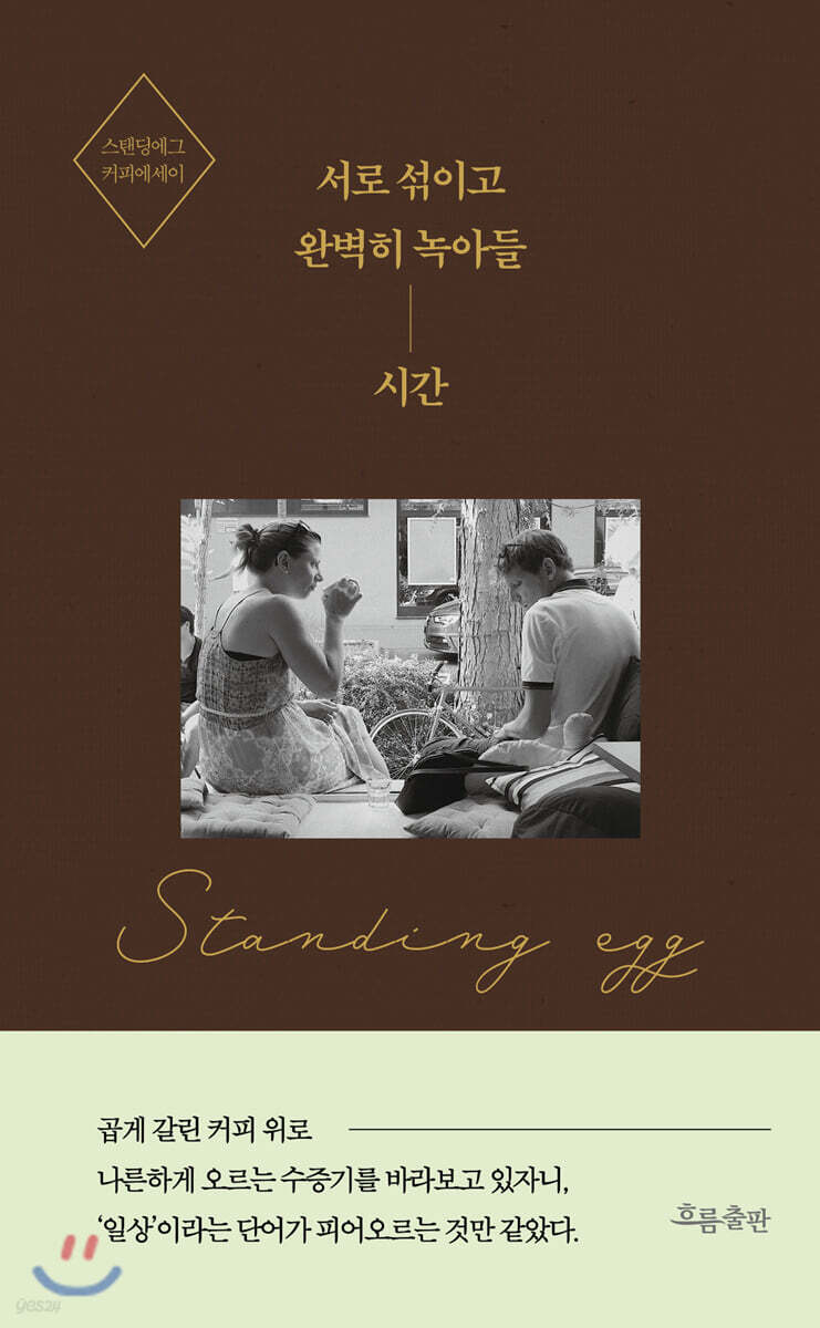 서로 섞이고 완벽히 녹아들 시간
