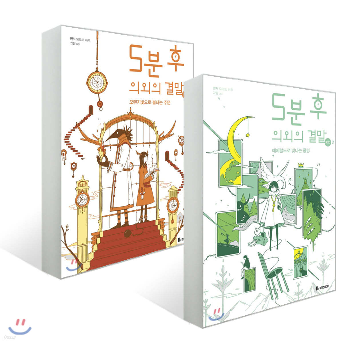 5분 후 의외의 결말 ex 1~2권 세트