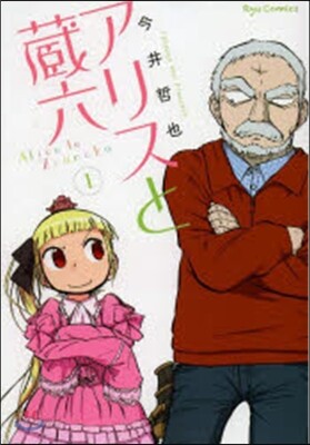 アリスと藏六   1
