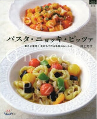 パスタ.ニョッキ.ピッツア