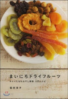 まいにちドライフル-ツ キレイになれる干