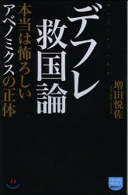 デフレ救國論