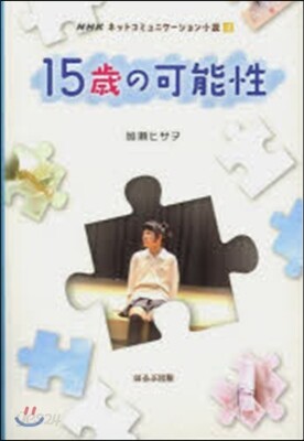 15歲の可能性