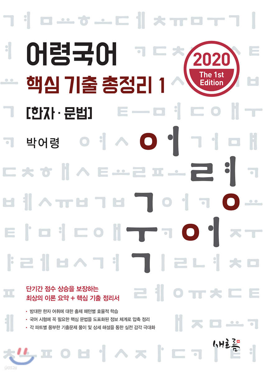 어령국어 핵심 기출 총정리 1 한자 문법