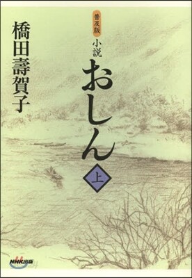 普及版 小說 おしん 上