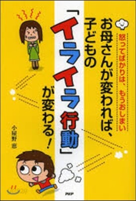 お母さんが變われば,子どもの「イライラ行